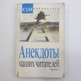 Книга "Анекдоты наших читателей. Выпуск 2", 1994г.